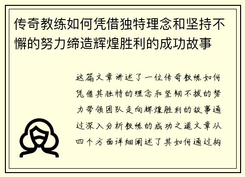 传奇教练如何凭借独特理念和坚持不懈的努力缔造辉煌胜利的成功故事