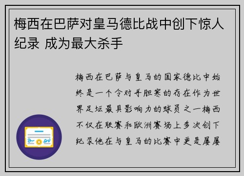 梅西在巴萨对皇马德比战中创下惊人纪录 成为最大杀手