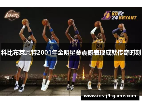 科比布莱恩特2001年全明星赛震撼表现成就传奇时刻