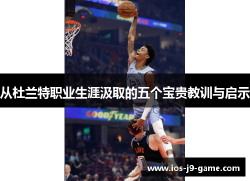从杜兰特职业生涯汲取的五个宝贵教训与启示