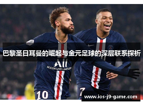 巴黎圣日耳曼的崛起与金元足球的深层联系探析
