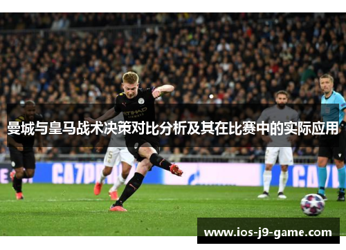 曼城与皇马战术决策对比分析及其在比赛中的实际应用