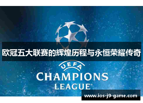 欧冠五大联赛的辉煌历程与永恒荣耀传奇
