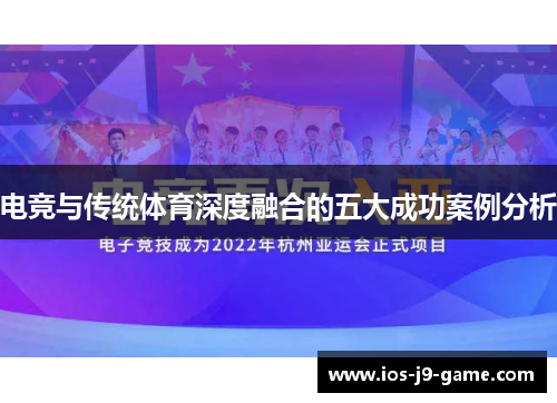 电竞与传统体育深度融合的五大成功案例分析