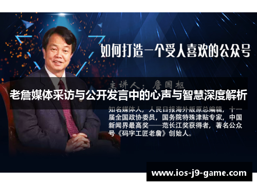 老詹媒体采访与公开发言中的心声与智慧深度解析