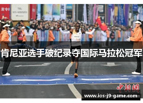 肯尼亚选手破纪录夺国际马拉松冠军