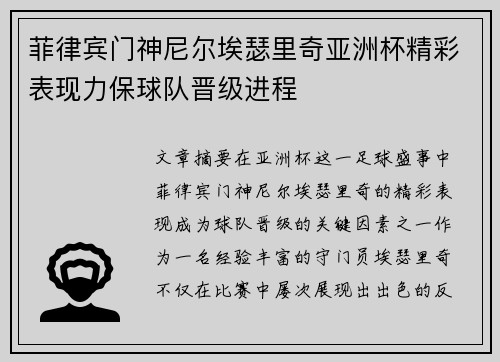 菲律宾门神尼尔埃瑟里奇亚洲杯精彩表现力保球队晋级进程
