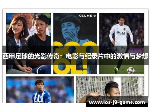 西甲足球的光影传奇：电影与纪录片中的激情与梦想