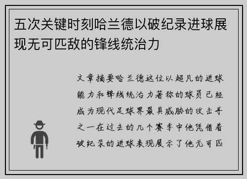 五次关键时刻哈兰德以破纪录进球展现无可匹敌的锋线统治力