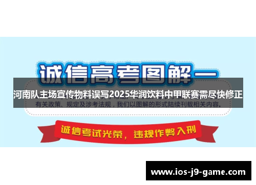 河南队主场宣传物料误写2025华润饮料中甲联赛需尽快修正