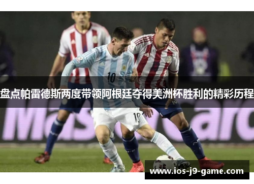 盘点帕雷德斯两度带领阿根廷夺得美洲杯胜利的精彩历程
