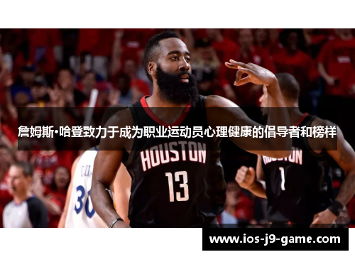 詹姆斯·哈登致力于成为职业运动员心理健康的倡导者和榜样