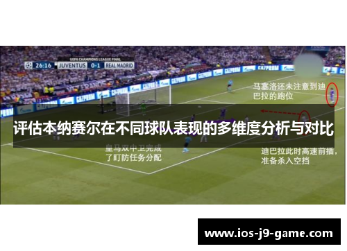 评估本纳赛尔在不同球队表现的多维度分析与对比
