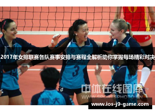 2017年女排联赛各队赛事安排与赛程全解析助你掌握每场精彩对决