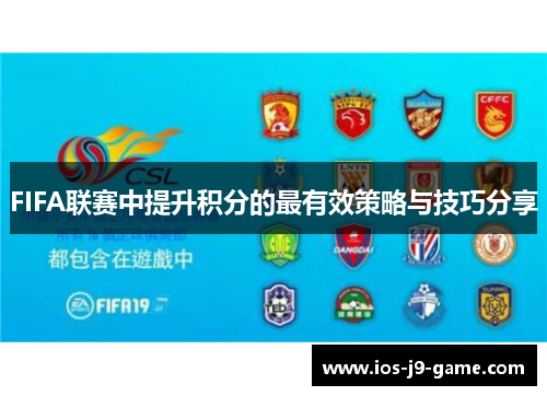 FIFA联赛中提升积分的最有效策略与技巧分享