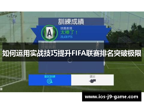 如何运用实战技巧提升FIFA联赛排名突破极限