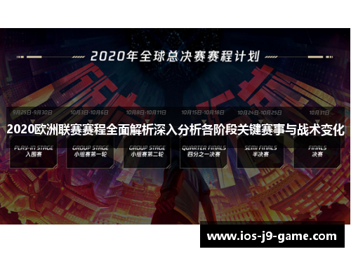 2020欧洲联赛赛程全面解析深入分析各阶段关键赛事与战术变化