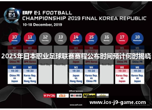 2025年日本职业足球联赛赛程公布时间预计何时揭晓