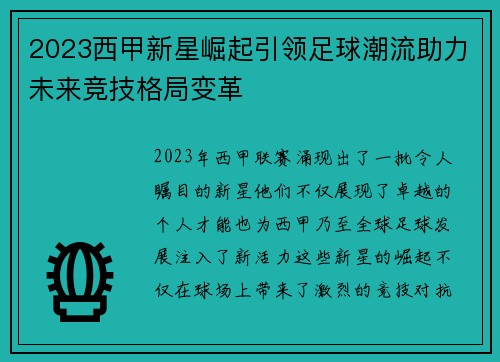 2023西甲新星崛起引领足球潮流助力未来竞技格局变革