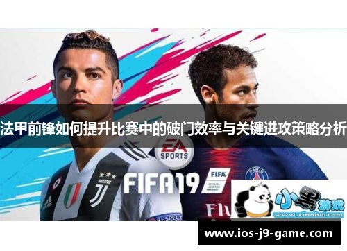 法甲前锋如何提升比赛中的破门效率与关键进攻策略分析