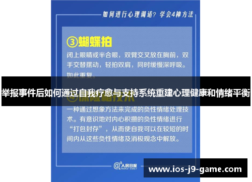 举报事件后如何通过自我疗愈与支持系统重建心理健康和情绪平衡