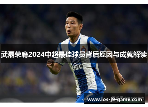 武磊荣膺2024中超最佳球员背后原因与成就解读