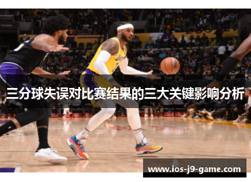 三分球失误对比赛结果的三大关键影响分析