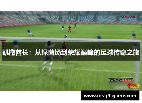 凯撒酋长：从绿茵场到荣耀巅峰的足球传奇之旅