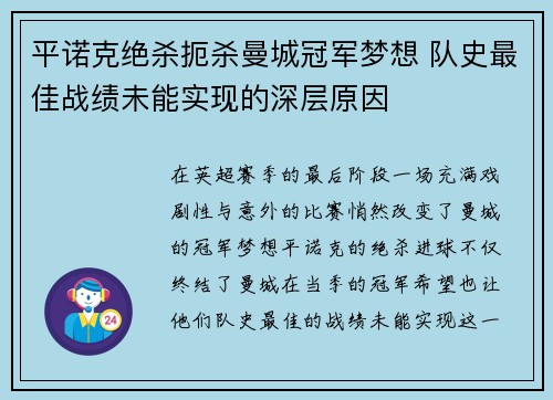 平诺克绝杀扼杀曼城冠军梦想 队史最佳战绩未能实现的深层原因