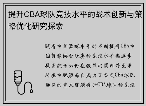 提升CBA球队竞技水平的战术创新与策略优化研究探索