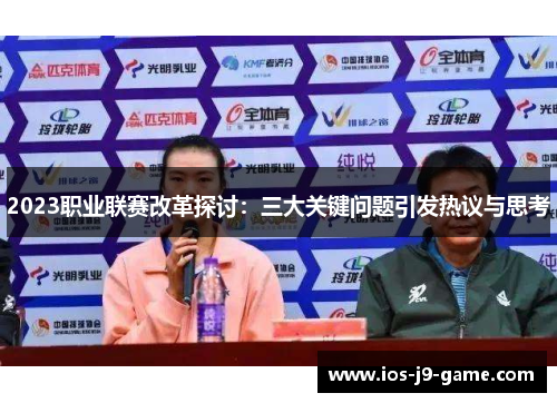 2023职业联赛改革探讨：三大关键问题引发热议与思考