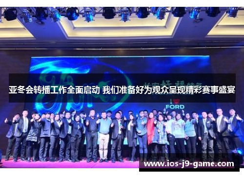 亚冬会转播工作全面启动 我们准备好为观众呈现精彩赛事盛宴