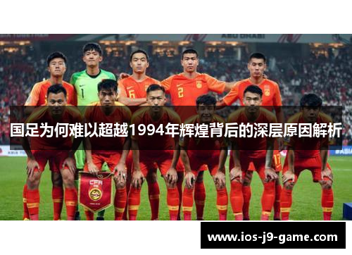 国足为何难以超越1994年辉煌背后的深层原因解析