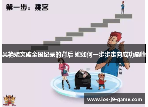 吴艳妮突破全国纪录的背后 她如何一步步走向成功巅峰
