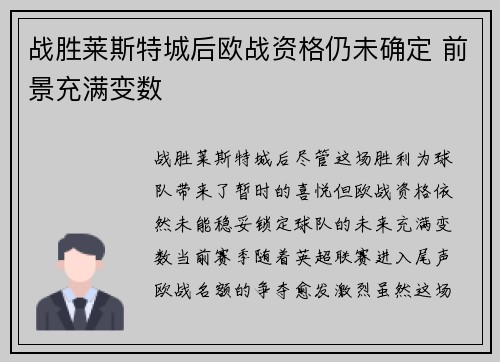 战胜莱斯特城后欧战资格仍未确定 前景充满变数