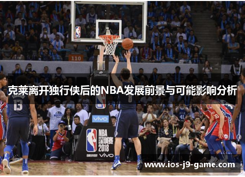 克莱离开独行侠后的NBA发展前景与可能影响分析
