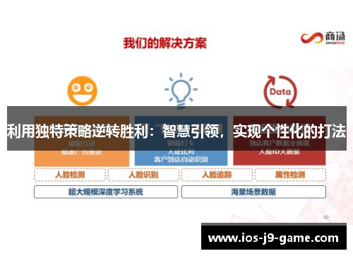 利用独特策略逆转胜利：智慧引领，实现个性化的打法
