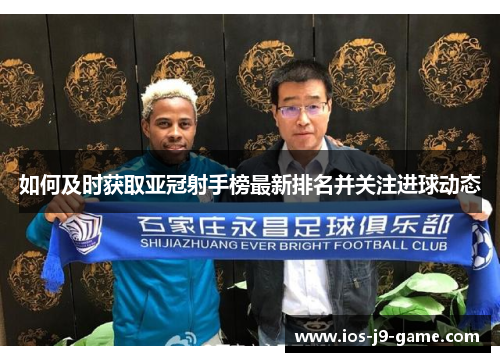 如何及时获取亚冠射手榜最新排名并关注进球动态