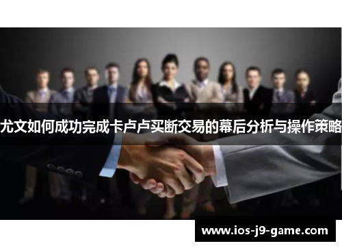 尤文如何成功完成卡卢卢买断交易的幕后分析与操作策略