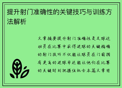 提升射门准确性的关键技巧与训练方法解析