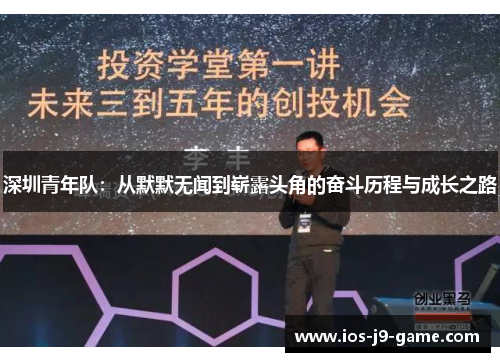 深圳青年队：从默默无闻到崭露头角的奋斗历程与成长之路