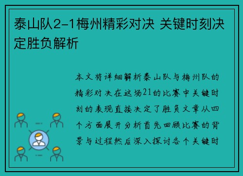 泰山队2-1梅州精彩对决 关键时刻决定胜负解析