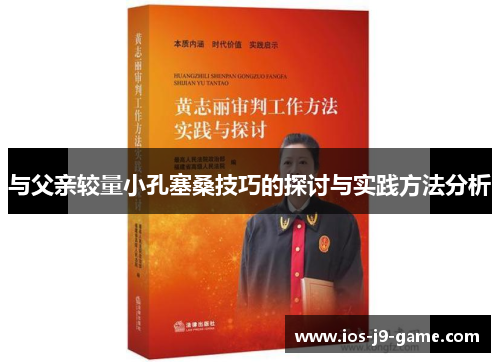 与父亲较量小孔塞桑技巧的探讨与实践方法分析