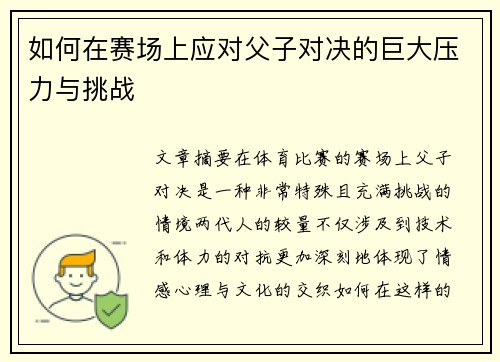 如何在赛场上应对父子对决的巨大压力与挑战