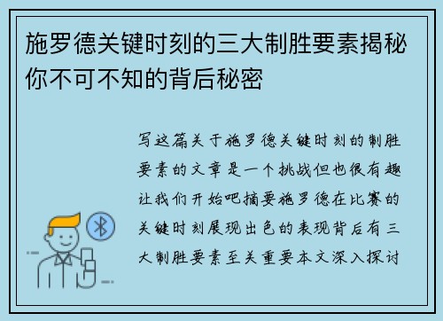 施罗德关键时刻的三大制胜要素揭秘你不可不知的背后秘密
