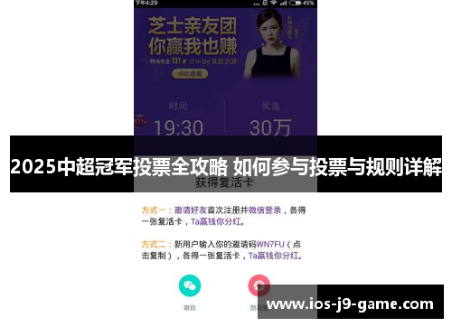 2025中超冠军投票全攻略 如何参与投票与规则详解