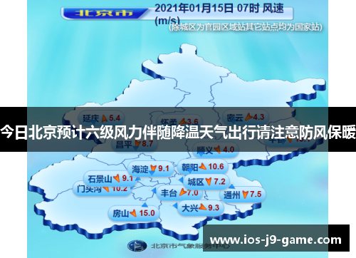 今日北京预计六级风力伴随降温天气出行请注意防风保暖