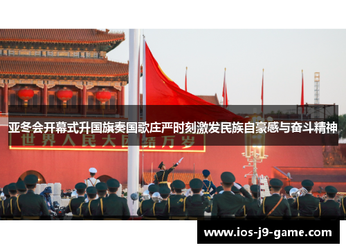 亚冬会开幕式升国旗奏国歌庄严时刻激发民族自豪感与奋斗精神