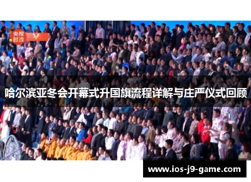 哈尔滨亚冬会开幕式升国旗流程详解与庄严仪式回顾