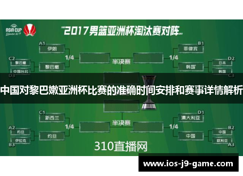 中国对黎巴嫩亚洲杯比赛的准确时间安排和赛事详情解析